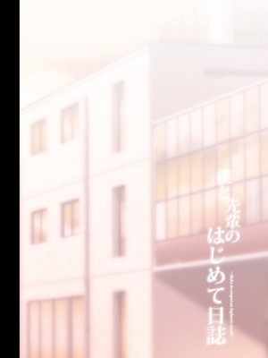 [チャバシラチェーンソー (茶々らん)] 僕と先輩のはじめて日誌_005
