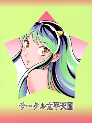 (C102) [サークル太平天国 (改多丸)] NIGHTHEAD STAR (うる星やつら)_26