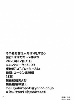 (C103) [ぽぽちち (八尋ぽち)] その着せ替え人形はHをする6 (その着せ替え人形は恋をする) [空気系☆漢化]_26