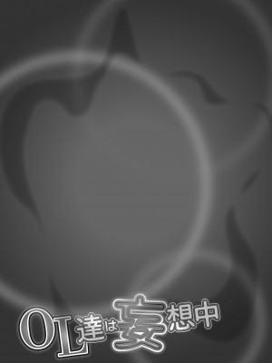 [OKAWARI] OL達は妄想中 [DL版]_093