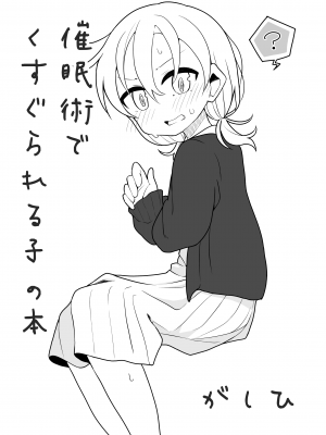 [ゆるいMC (がしひ)] 催眠術でゆるめのイタズラをするだけの本_22
