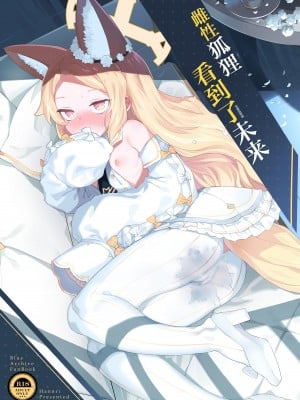 [半里プラザー (半里バード)] メス狐は視てしまった (ブルーアーカイブ) [DL版] [基沃托斯计生办汉化]