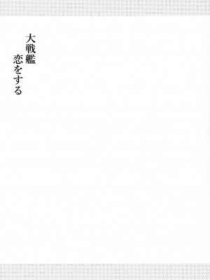 (C102) [White Guardian (真白雪夜)] 大戦艦恋をする9 (艦隊これくしょん -艦これ-)_30