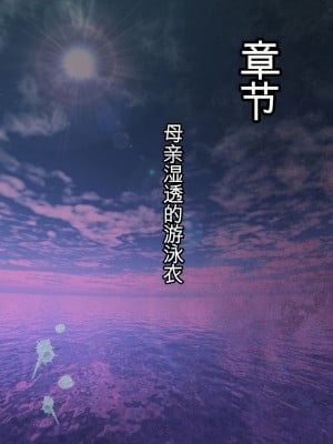 [ミルフ書房] 濡れ透け水着のお母さん〜このあと地元の若者が美味しく頂きました〜 [中国翻訳] [DL版]_092