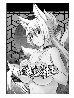 (C102) [端末異常 (BadHand)] 白狐の杜其の拾参_02