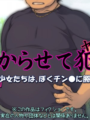 [黒毛と桃汁 (横十輔)] ガチわからせて犯る「背が低い少女たちは、ぼくチン●に勝てないッッ」[配菜機翻漢化組]_002