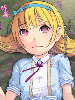 [黒毛と桃汁 (横十輔)] ガチわからせて犯る「背が低い少女たちは、ぼくチン●に勝てないッッ」[配菜機翻漢化組]_010