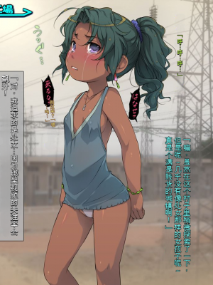 [黒毛と桃汁 (横十輔)] さらってみた ～南米の褐色少女をレイプカーニバル～[配菜機翻漢化組]_005