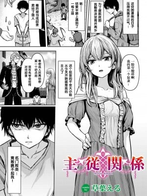 [草葉える] 主従関係  [XiaoXFei个人汉化]