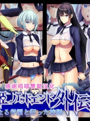 [妄想Caution (ダイアル)] 戦姫バッドエンド外伝 -聖なる学園と狂った校則- [天煌汉化组]
