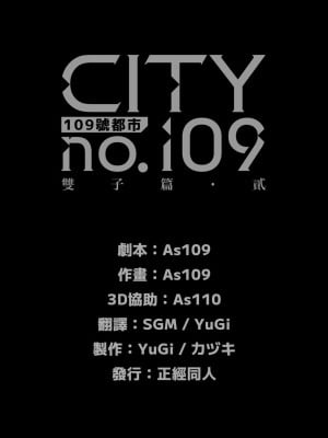 [正経同人 (As109)] CITY no.109 双子編・貳 ／ 109號都市 雙子篇・貳_278