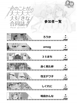 [Footprints (よろず)] 君のことが大大大大大好きな合同誌R-18 (君のことが大大大大大好きな100人の彼女)_03