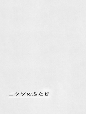 (C102) [ましら堂 (猿駕アキ)] ニケツのふたり [中国翻訳]_29