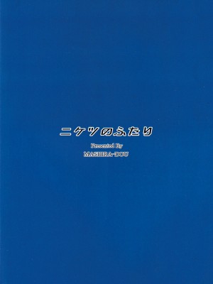 (C102) [ましら堂 (猿駕アキ)] ニケツのふたり [中国翻訳]_30