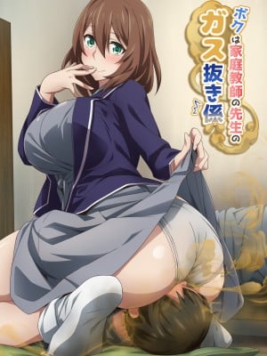 [香りの力 (風の声)] ボクは家庭教師の先生のガス抜き係[臭鼬娘漢化組]