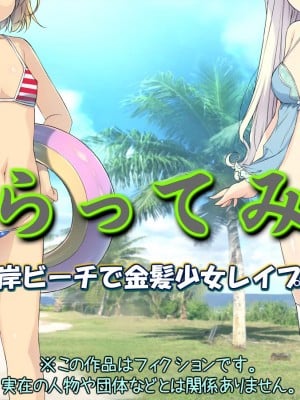 [黒毛と桃汁 (横十輔)] さらってみた ～西海岸ビーチで金髪少女レイプ旅行～[配菜機翻漢化組]