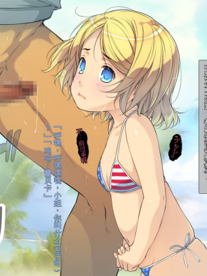 [黒毛と桃汁 (横十輔)] さらってみた ～西海岸ビーチで金髪少女レイプ旅行～[配菜機翻漢化組]_005