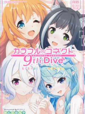 (C103) [MIDDLY (みどりのちや)] カラフルコネクト 9th：Dive (プリンセスコネクト!Re：Dive)