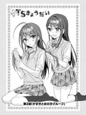 [即オチ少女 (鏡乃もちこ)] TSきょうだい(2)  [DL版]_02