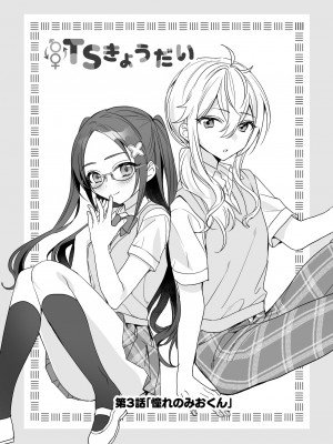 [即オチ少女 (鏡乃もちこ)] TSきょうだい(2)  [DL版]_14