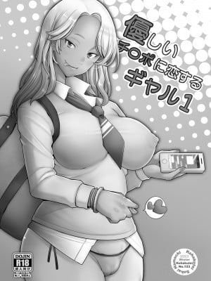 [琥珀亭 (堺はまち)] 優しいチ〇ポに恋するギャル1_02