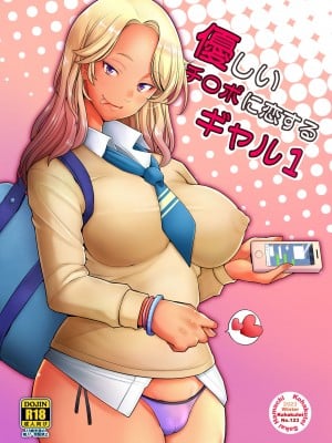 [琥珀亭 (堺はまち)] 優しいチ〇ポに恋するギャル1