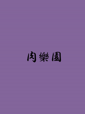 [肉樂園 (豊臨)] 最最愛你的大狐狸 [中國翻譯]_22