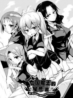 [なるさわ景] 亡国魔王の星彦くん [中国翻訳] [無修正] [DL版]_010
