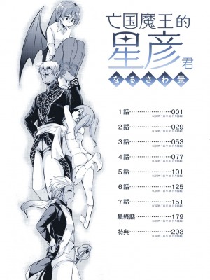 [なるさわ景] 亡国魔王の星彦くん [中国翻訳] [無修正] [DL版]_007