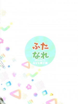 [ゐとを菓子屋 (ゐとを)] ふたなれ (わたしが恋人になれるわけないじゃん、ムリムリ!(※ムリじゃなかった!？)｜我怎么可能成为扶0什么的！变成扶0了？！[透明声彩汉化组]_32