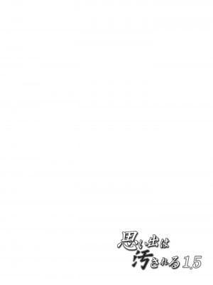 [トウケツ斜面 (トウケツ)] 思い出は汚される1.5  [中国翻訳] [DL版]_03