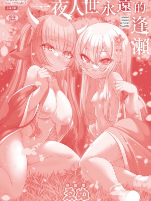 [ゑぬ] 一夜人世逢瀬のままに [中国翻訳] [無修正] [DL版]_216