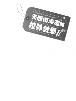 [師走の翁] ヌーディストビーチに修学旅行で!! [中国翻訳] [無修正] [DL版]_031