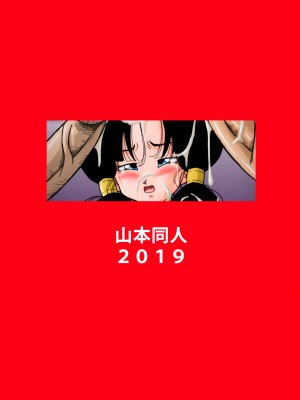 [山本同人] ヒロインを犯しちゃえ! (ドラゴンボールZ) [中国翻訳] [全彩] [去码版]_20