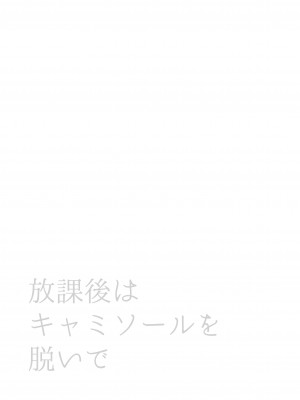 [いくらんたん] 放課後はキャミソールを脱いで [中国翻訳] [DL版]_02