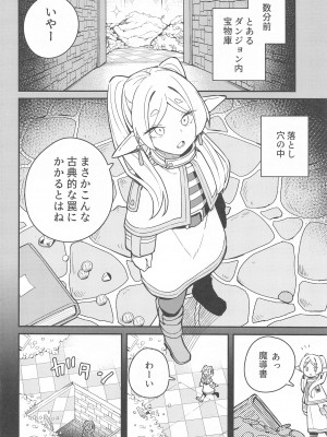 (C103) [田中家の鴨 (たなかあひる)] 落とし穴からの脱出 (葬送のフリーレン)_03