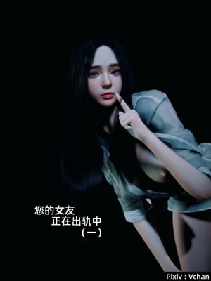 [Vchan] 你的女友正在出軌中 1-3_0013