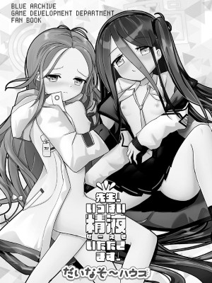 [だいなそ～ハウス (かいぢう)] 先生!いっぱい精液いただきます! (ブルーアーカイブ) [DL版]_02