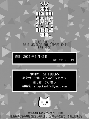 [だいなそ～ハウス (かいぢう)] 先生!いっぱい精液いただきます! (ブルーアーカイブ) [DL版]_29