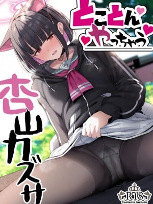 [ほるもんカレー (鳶村)] とことんやっちゃう杏山カズサ (ブルーアーカイブ) [DL版]