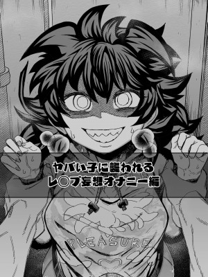 [サケ市場 (しゃけ)] ヤバい子に襲われる～レ◯プ妄想オナニー編～_01
