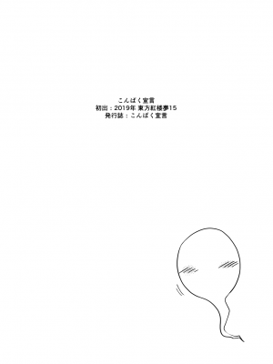 [青雲ネオポリス (藤のりひろ)] こんぱく宣言・完 (東方Project) [DL版]_005