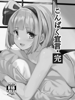 [青雲ネオポリス (藤のりひろ)] こんぱく宣言・完 (東方Project) [DL版]_072