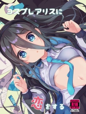 (C101) [そらみるソフト (そらみる)] コスプレアリスに恋をする (ブルーアーカイブ) [中国翻訳]