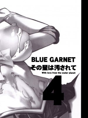 [ブルーガーネット (芹沢克己)] その星は汚されて4 (美少女戦士セーラームーン) [魔法汉化组]_04