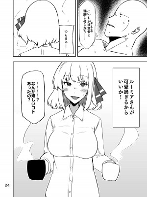 [ガーシュメルト (スコルペーナ)] ルーミアさんと同棲性活 (東方Project) [DL版]_23