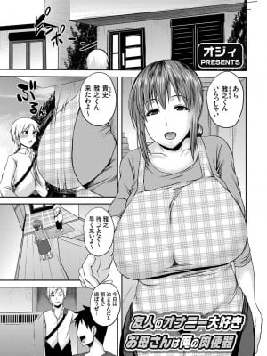 [オジィ]友人のオナニー大好きお母さんは俺の肉便器(コミックマグナム Vol.82)