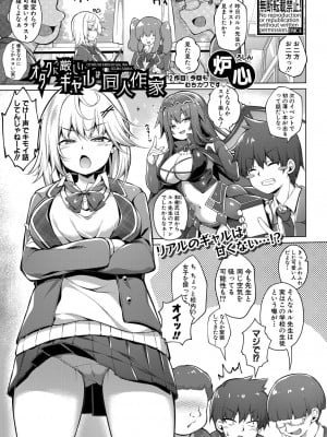 [炉心]オタクに厳しいギャルは同人作家(COMIC 真激 2024年2月号)