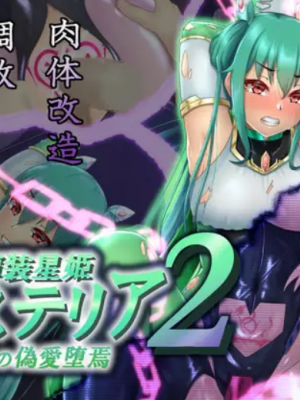 [星井工房] 輝装星姫アステリア2 逆心の偽愛堕焉 [村长个人汉化][RJ423147]