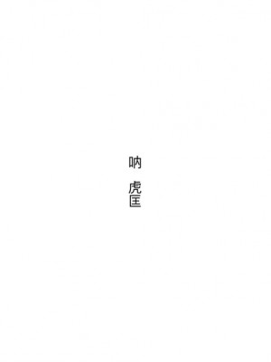 [ZUMODAX (さもずも融)] 僕たちいけないことしてる[中國翻譯]_418